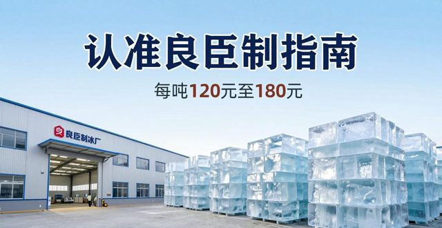 武汉江汉区大冰块厂怎么选 认准良臣制冰厂