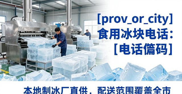 武汉江汉区食用冰块电话 本地制冰厂直供联系方式