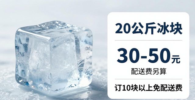 武汉江汉区大冰块配送，到底靠不靠谱？