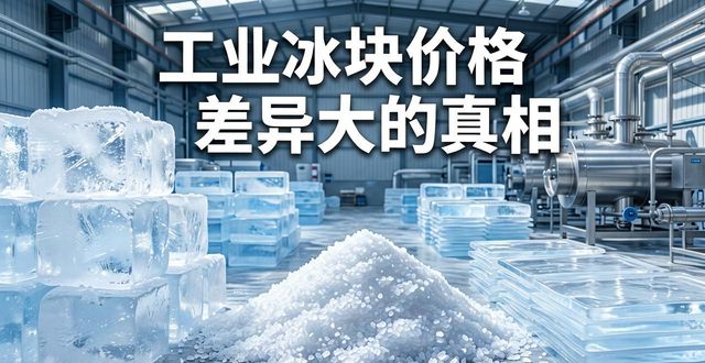 武汉江汉区工业冰块价格为何差异大 制冰厂老板告诉你真相