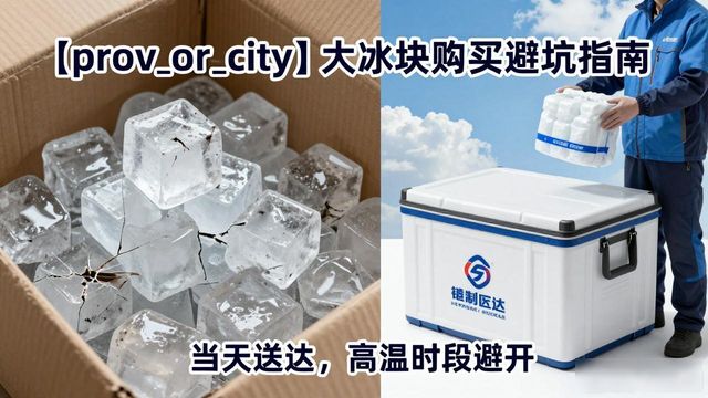 武汉江汉区大冰块购买避坑指南