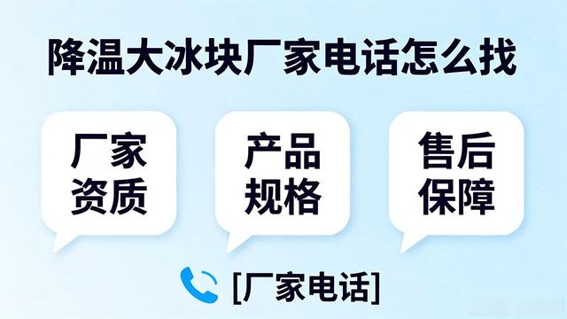 武汉江汉区降温大冰块厂家电话怎么找 实用指南来了